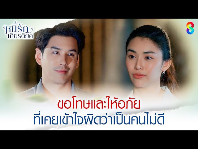 ขอโทษและให้อภัย ที่เคยเข้าใจผิดว่าเป็นคนไม่ดี | HIGHLIGHT หนี้รักเกียรติยศ EP.15 | ละครช่อง8