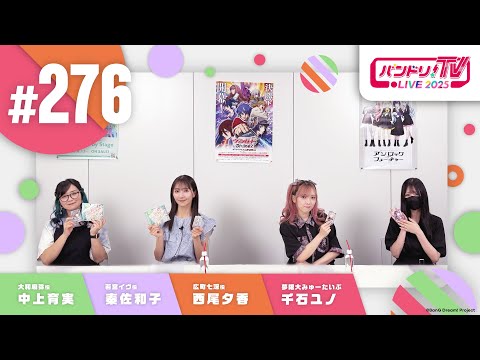 バンドリ！TV LIVE 2025 #276