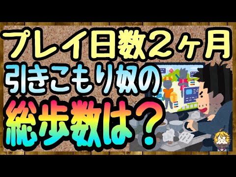 #64【DQW】配信初日からやってる引きこもりの総歩数を公開！【ドラクエウォーク】