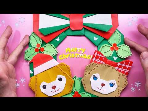 【クリスマス折り紙】ダッフィーとシェリーメイのクリスマスリースの作り方