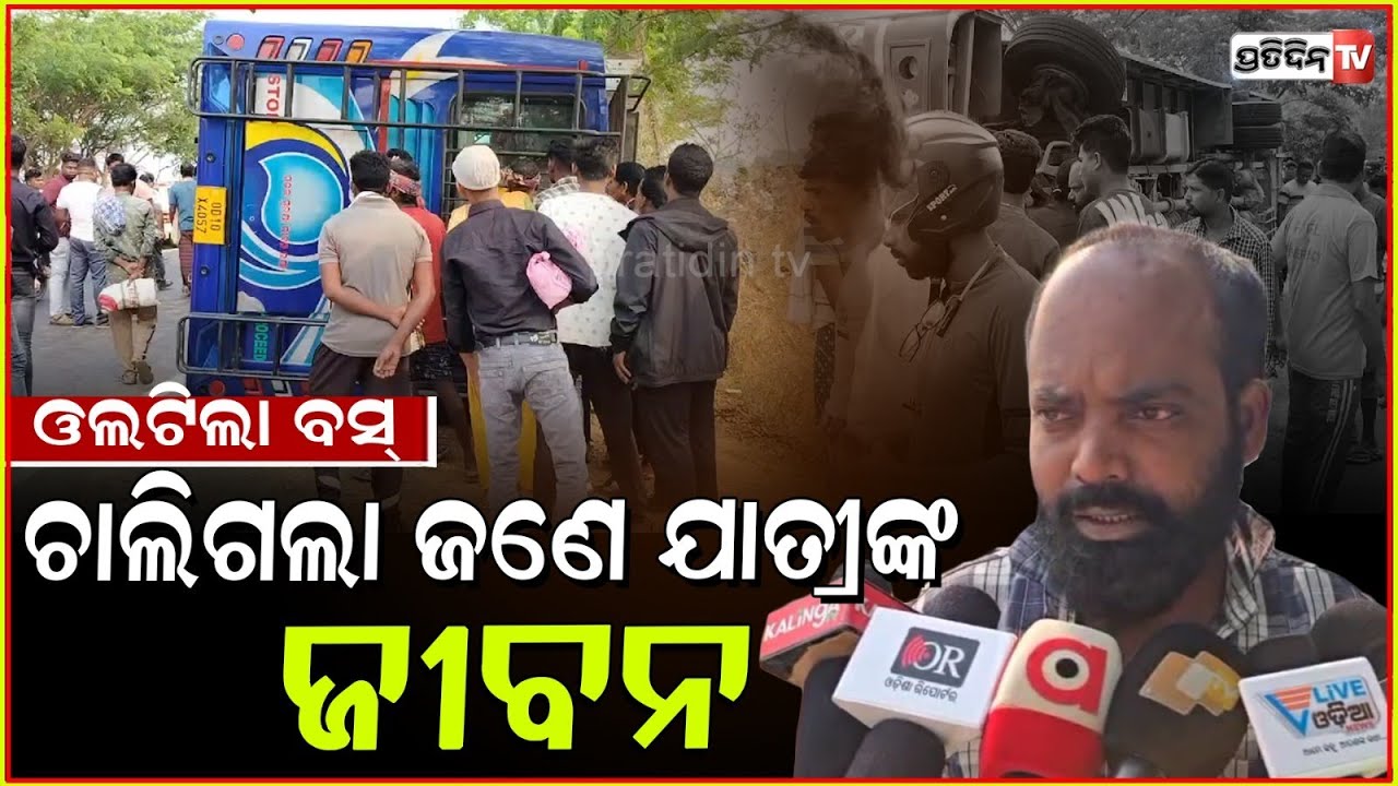 ତାରାଗାଁ ରେ ଠୋକି ଶୁଭିଲା ଶବ୍ଦ, ବସ୍‌ ଓଲଟି ଜଣେ ମୃତ, ୧୦ ଜଣ ଯାତ୍ରୀ ଆହାତ l Bus Accident in Nabarangpur