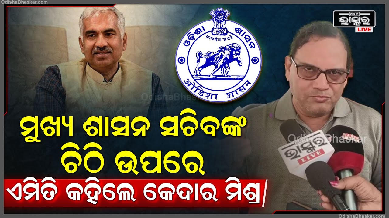 ମୁଖ୍ୟ ଶାସନ ସଚିବଙ୍କ ବଦଳି ଚିଠିକୁ ନେଇ ଏମିତି କହିଲେ ବରିଷ୍ଠ ସାମ୍ଵାଦିକ କେଦାର ମିଶ୍ର