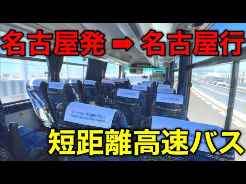 【市内だけ走行】名古屋を走る35分で終点の高速バスがありました