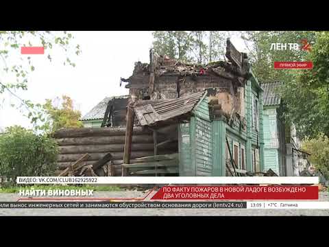 По факту пожаров в Новой Ладоге возбуждено два уголовных дела