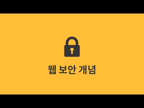 웹 보안 개념 : 1. CSRF 공격