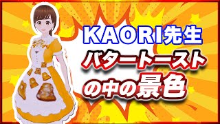 KAORI先生 バタートーストの中の景色 @7irovoice #TTVR  第139回放送 5分で得意話をするエンタメ型プレゼン企画 20