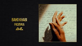 Baho Khabi — Разлука (Official Audio)