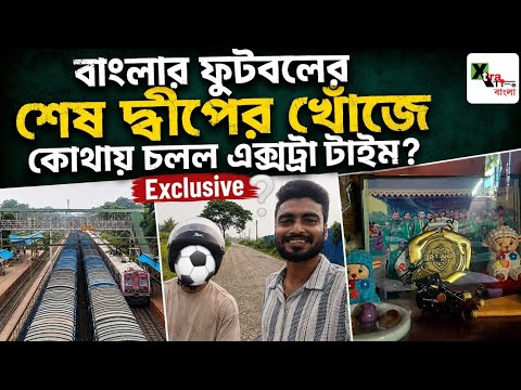 Exclusive: বাংলার ফুটবলের শেষ তারকার সঙ্গে একটা দিন! Sandip Mandi নিজে স্কুটি চালিয়ে এলেন