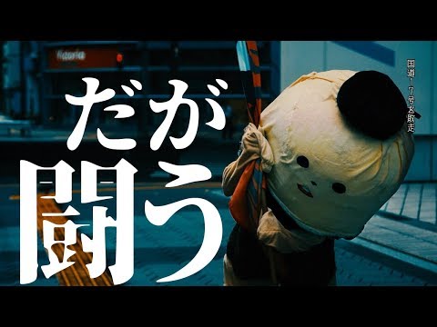バックドロップシンデレラ『YONOSSY CALLING〜よのっしーの7日間戦争〜』Music Video