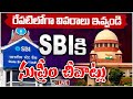 LIVE: Supreme Court Fires On Electoral Bonds Case | ఎలక్టోరల్ బాండ్స్ కేసులో SBI తీరుపై సుప్రీం ఫైర్
