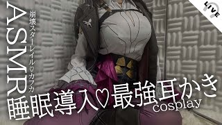 【KU100/ASMRカフカコスプレ】眠れない疲れた夜に.．．癒しの耳かき&マッサージ♡【広告なし/崩壊スターレイル】