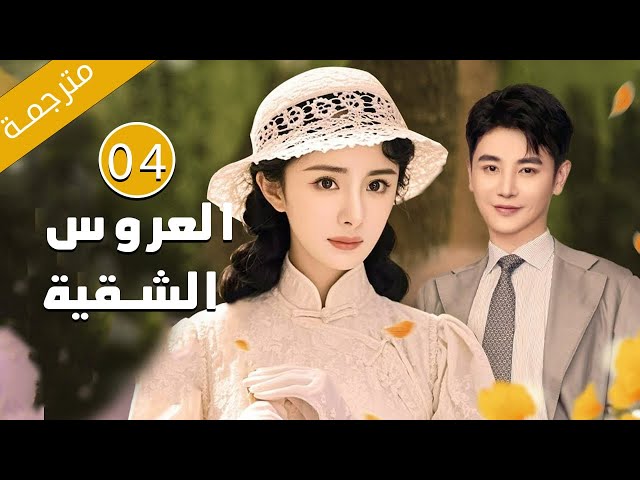الحلقة 04 من الدراما الرائعة بطولة يانغ مي ( العروس الشقية | Bratty Bride ) مترجمة