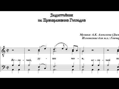 А.Алексеева (Дымовская) Задостойник на Преображение Господне (излож.для м.х. И.Гончарова)