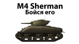 Превью: M4 Sherman - Бойся его