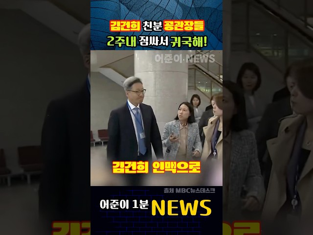 김건희 친분 발탁된 공관장들.. 2주내 짐싸서 귀국해! #mbc뉴스 #뉴스데스크