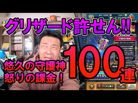 ドラクエウォーク293【グリザード許せん！怒りの課金ガチャ100連！悠久の守護神を呼び出してグリザードをボコる！？】