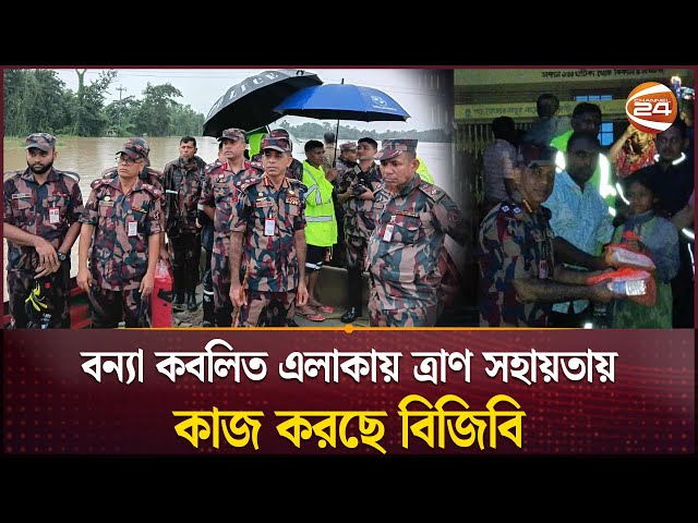 বন্যা কবলিত এলাকায় ত্রাণ সহায়তায় কাজ করছে বিজিবি | BGB | Flood Situation | Channel 24