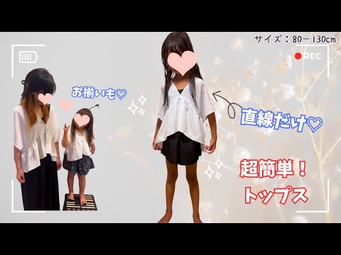 直線だけ❣️四角だけ✨超簡単‼️トップス♡サイズ80−130姉妹お揃いSuper easy! A top that can be made using only straight lines