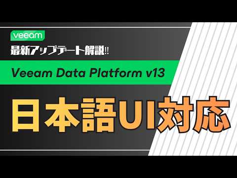 ついにリリース！Veeam Data Platform v13のイノベーション -UI日本語化、AIで運用をもっとシンプルに、さらなるレジリエンス強化でランサムウェア対策を-