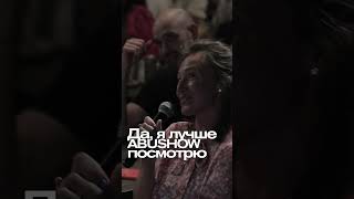 ABUSHOW/Я ЛУЧШЕ АБУ ШОУ ПОСМОТРЮ #standup #юмор #standupclub #нидаль #импровизация #comedy #abushow