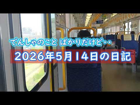 【ほとんど電車のことばかり】2026年5月14日の日記