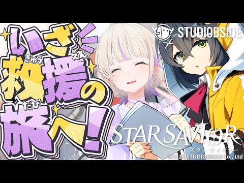 【スターセイヴァー】新星育成RPG！？いざ救援の旅へ！【轟はじめ/ReGLOSS】