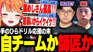 師匠か自チームか、てのひらくるくる全力応援するろぜっくぴん【ろぜっくぴん/鶏めし/ふーど/トパチャン/ストリートファイター6/REJECT】