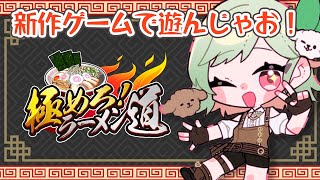 【#PR  】極めろ！ラーメン道　ラーメン食べたくなるやつです【#万宮つくり ／個人Vtuber】