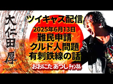 [ツイキャス] 2025年6月13日配信 #難民申請 #SSPW #後楽園ホール #有刺鉄線/ おおにた あつし ﾁｬﾝﾈﾙ (2025.06.13)(1/2)
