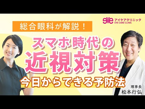 【総合眼科が解説！】スマホ時代の近視対策～今日からできる予防法～