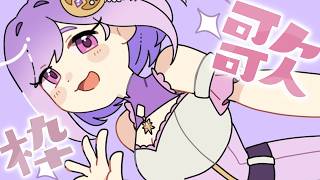 【 #歌枠 | karaoke 】うたっちゃおー！初見さんも大歓迎！【vtuber |#神月天】