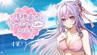 【ぽやラジ#15】8月もう終わるけど大丈夫そ？🎐￤人生相談回【にじさんじ/梢桃音】