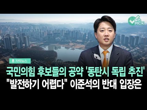 [자막뉴스] 화성 '동탄시 독립' 추진?… 총선 이슈 부상