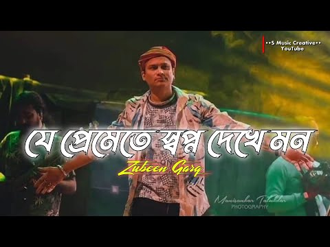 Je preme swapna dekhe mon Lofi Song II Zubeen Garg Bangla sad song II S Music Creative