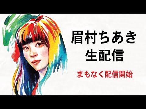 眉村ちあき「めじゃめじゃもんじゃ」発売&YouTubeチャンネル登録数1万人超え記念緊急生配信 (略してサラミナ)