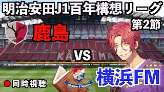 【LIVE同時視聴】鹿島アントラーズ×横浜Fマリノス【J1百年構想リーグ/第2節】