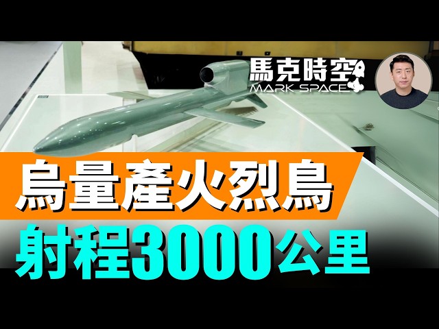 💗普瑞堂「黑蔘原蔘」及系列產品訂購網站 https://puritang.com/cn/
⚠️輸入專屬折扣「MK666」，即可享受全球免郵費優惠！
🔥每購滿500美元送普瑞堂精美贈品一件。「玄寶黑蔘」，「美源皂禮盒（2枚裝）」任您選。多買多送。

川普調停俄烏和談的事情在沉寂了一段時間後，最近突然進入快車道。繼川普與普京上週五8月15日在阿拉斯加舉行破冰會談之後，週一8月18日川普又邀請烏克蘭總統澤連斯基，及歐洲的7位領導人來白宮會談，通報雙普會的成果，並商討美歐如何給烏克蘭提供安全保障的事情。

在會議之後的新聞發布會上，澤連斯基稱，烏克蘭提出了一項大規模安全保障協議，核心內容包括烏克蘭將承諾以歐洲資金購買總額超過900億美元的美國武器，以換取美國在與俄羅斯達成和平協議後提供安全保障。同時，美烏還將簽署一份價值500億美元的協議，美國將烏克蘭企業合作生產無人機，其中一部分將由美國採購。

烏克蘭自主研發的一款名為「火烈鳥」的遠程巡航導彈已正式進入量產階段。這種導彈射程高達3000公里，彈頭重達1000公斤，能夠打擊俄羅斯腹地的任何地方，包括首都莫斯科和第二大城市聖彼得堡，甚至可以打擊到西伯利亞部分地區。火烈鳥導彈也具備覆蓋俄羅斯境內多數重要軍事目標的能力，包括90個空軍基地中的70個，以及主要導彈和無人機生產設施。


俄烏和談,烏克蘭和平,土地換和平,美歐首腦峰會,俄烏首腦會談,俄烏峰會,俄烏談判,土地換安保,烏克蘭安全保障,澤連斯基,澤倫斯基,川澤會,普澤會,北約,普京,普亭,川普,特朗普,俄羅斯經濟,俄羅斯空襲,俄羅斯無人機,火烈鳥導彈,雷霆2導彈,無人機導彈,烏克蘭導彈,FP5導彈,火烈鳥飛彈,火鶴飛彈,FP5飛彈,長程導彈,FP1無人機,FP1攻擊無人機,游隼導彈,游隼地對地導彈,雷霆2戰術導彈,雷霆2近程彈道導彈,雷霆戰術導彈,圓點U戰術彈道導彈,圓點U,軍事,馬克,馬克時空



🤝 合作邀約、意見反饋 👉🏻 markspacetime@gmail.com
💪🏻 贊助支持：https://donorbox.org/mark-space-1
-
💎 【馬克時空】其他平台，歡迎大家關注✨✨✨
🚀 Facebook ➡️ https://bit.ly/3qOHP6U 
🛩 Instagram ➡️ https://www.instagram.com/markspace5/
🛰 Telegram ➡️  https://t.me/markspacechannel
🚢 Twitter ➡️ https://twitter.com/Mark__Space