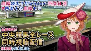 【競馬同時視聴配信】G1 秋華賞 2025 中央競馬ライブ  四条大学血統ゼミ