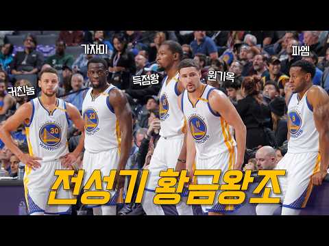 예술 그 자체였던 전성기 골스의 눈호강 볼무브 | <strong>골든</strong> 스테이트 워리어스 | NBA 농구 수다