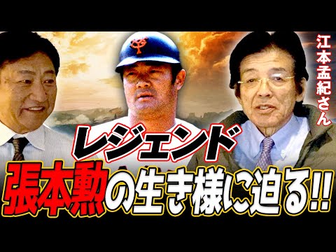 首脳陣と選手どちらの扱いが上？渡邉恒雄オーナーが巨人の監督にしなかった〇〇とは？【江本孟紀さんコラボ 前編】