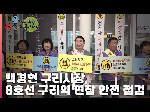 [30초구리NEWS] 백경현 구리시장, 8호선 연장 구리역 현장 안전 점검