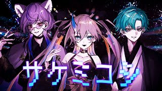 【ボカデュオ2025/#VocaDuo2025】サケミコシ【聖女れりあ/深狼れんげ/海深シイラ】