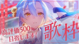 【#歌枠】ボカロアニソンJpopいっぱい歌う♡ଓ｜高評価500目指して🔥🔥【 白波瀬ソル /KARAOKE/ #YUMENOS】#short