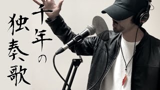 千年の独奏歌 - yanagiP/covered by 火渡飛鳥【歌ってみた】