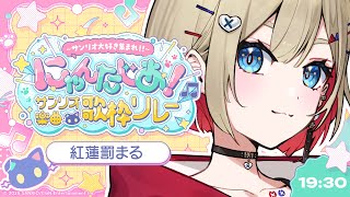 【#サンリオ楽曲歌枠リレー】大好きなサンリオさんとKAWAIIと好きといっぱい歌います♪【紅蓮罰まる/ぶいぱい】
