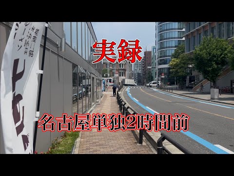 実録•名古屋単独2時間前の様子をカメラはとらえていた【や団】