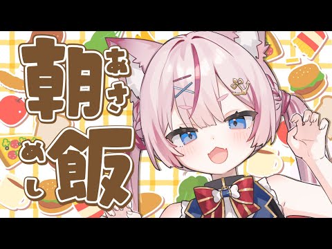 【朝活雑談】いっしょに朝ごはんたべよ！【海汐もるふ/Varium】