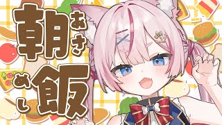 【朝活雑談】いっしょに朝ごはんたべよ！【海汐もるふ/Varium】