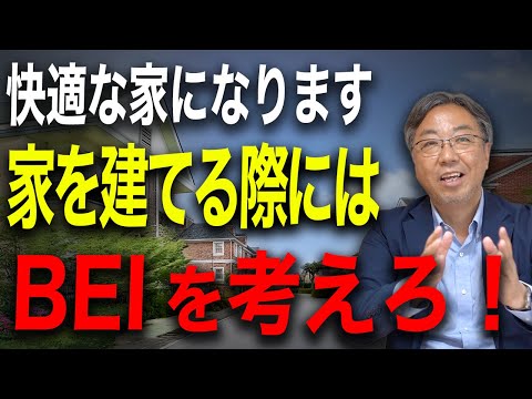 【注文住宅】UA値だけじゃない！知らずに家を建てると失敗する家づくりで最も重要な“BEI”とは？【新築】