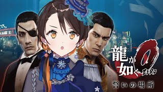 【龍が如く0】＊24｜伝説の始まり｜※ネタバレ注意【陽星ととり VTuber】